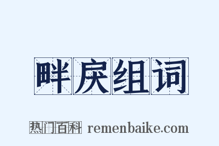 畔戾组词是什么意思的图片